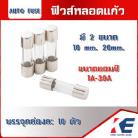 ฟิวส์หลอดแก้ว หลอดแก้วฟิวส์ ฟิวส์ ฟิวส์แก้ว ฟิวหลอดแก้ว Glass Tube Fuse AUTO FUSES 20mm.30mm. 1A-30A กล่องละ 10 ตัว