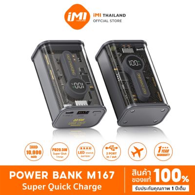 iMI พาวเวอร์แบงค์ ชาร์จเร็ว 10000 mAh powerbank fast charge PD 22.5W ของแท้100% รุ่น M167 เพาเวอร์แบงค์ แบตสำรอง ประกัน1ปี