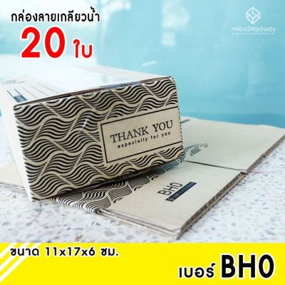 (Wowwww++) [1] กล่องไปรษณีย์ 0 แพ็คละ 20 ใบ, กล่องลาย ThankYou ราคาถูก กล่อง พัสดุ กล่องพัสดุสวย ๆ