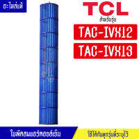 ทีซีแอล-ใบพัดลมแอร์คอยล์เย็นTCL-ทีซีแอล รุ่น TAC-IVX12/TAC-IVX13*อะไหล่ใหม่แท้บริษัท #อะไหล่แอร์TCL