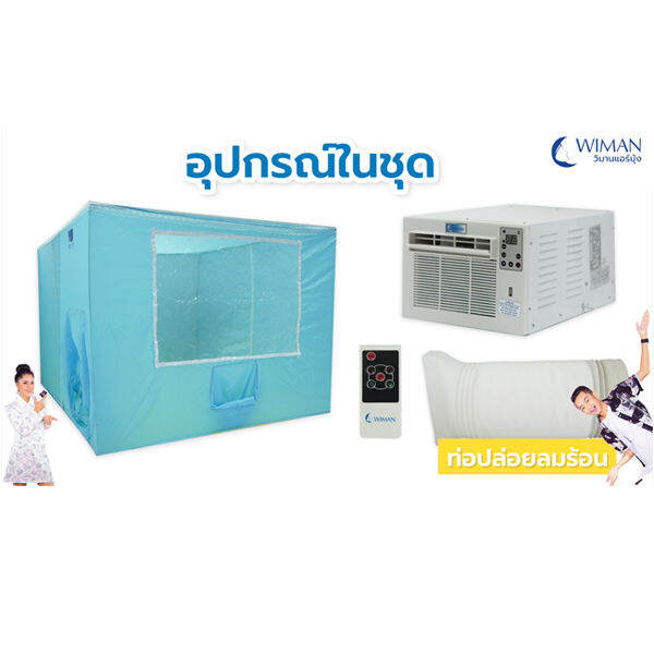 wimanair-วิมานแอร์-2200-บีทียู-360w-220v-พร้อมมุ้ง-5ฟุต