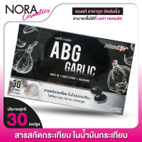 MaxxLife ABG Garlic แม็กซ์ไลฟ์ เอบีจี การ์ลิค [30 แคปซูล] น้ำมันกระเทียม