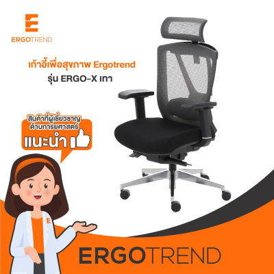 Ergotrend เก้าอี้เพื่อสุขภาพ เก้าอี้ทำงาน เก้าอี้สำนักงาน เออร์โกเทรน รุ่น  ERGO-X ดำ