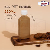 ถูกที่สุด! ขวดพลาสติก PET ทรงแบน 220cc ปาก30 (1 แพ็ค มี 150 ใบ พร้อมฝา)