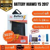 แบตเตอรี่ Huawei Y5 2017 Y5 2018 เเถมเครื่องมือ กาว Y52018 แบต Y5Prime แบต Y5Lite มีคุณภาพดี งานบริษัท ประกัน1ปี