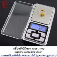 เครื่องชั่งดิจิตอล เพชร /ทองPocket Scale MH-200 /200g/0.01g(CGA) แท้