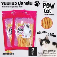 (2 ถุง) ปลาเส้น Pow Cat พาว แคท ขนมสำหรับแมวอายุ 3 เดือนขึ้นไป กลิ่นหอม ไม่เค็ม รสแซลมอน ขนาด 30 กรัม