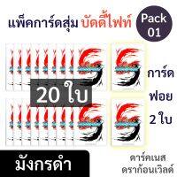 แพ็คการ์ดสุ่ม บัดดี้ไฟท์ เฉพาะสาย " มังกรดำ " ดาร์คเนสดราก้อนเวิลด์ 20 ใบ มีการ์ดฟอยอยู่ 2 ใบ Pack 01 ให้สิทธิ์ 1 ID สั่งได้ 1 ชุด