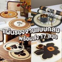 H002?พร้อมส่ง?Placemat แผ่นรองจานหนังPU แบบกลม แผ่นปูโต๊ะ ปูตู้ ผ้ารองจาน แผ่นหนังPU แผ่นรองเม้าส์ แผ่นยาง แผ่นกันเปื้อน