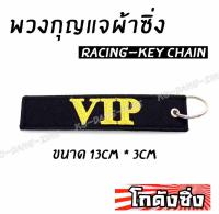 โกดังซิ่ง พวงกุญแจผ้าซิ่ง VIP / 1ชุด = 1ชิ้น