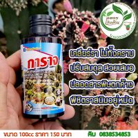 "การาจ" เกษตรเงินล้าน สารชีวภัณฑ์ป้องกันและกำจัดโรคพืช (ขนาด 100cc)