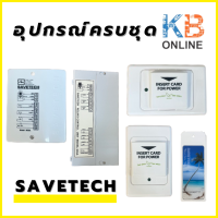 SAVETECH KEY BOX แนวตั้ง,แนวนอน คีย์การ์ด กล่องคอลโทรลคีย์การ์ด กล่องคอลโทรลคีย์แท็ก กล่องคอลโทรล กล่องคอลโทรลครบชุด