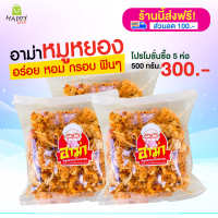 [HappyHerb] อาม่าหมูหยอง กร๊อบกรอบ ทำใหม่ สดใหม่ทุกวัน ครึ่งกิโล 5 ถุง 300 บาท