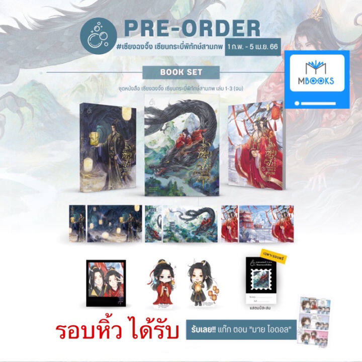 pre-order-เซียงฉงจิ้ง-เซียนกระบี่พิทักษ์สามภพ-เล่ม-1-3-จบ