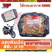 กรองอากาศ Honda รุ่น SONIC โซนิค