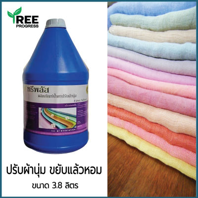 น้ำยาปรับผ้านุ่ม ผลิตภัณฑ์น้ำยาปรับผ้านุ่ม ทรีพลัส ( Fabric Softener ) สีฟ้า กลิ่นบอสบูล ( ขนาด 3.8 ลิตร ) หอมสดชื่น By TreeProgress