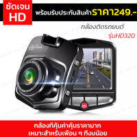 Car Dash กล้องติดรถยนต์ FULL HD กล้องที่คุ้มค่าคุ้มราคามาก เหมาะสำหรับเพื่อน ๆ ที่งบน้อย รุ่นHD320