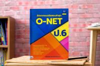 หนังสือ อัปเดตแนวข้อสอบล่าสุด O-NET ป.6