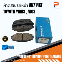 ผ้าดิสเบรคหน้า AN714KT AKEBONO TOYOTA YARIS,VIOS