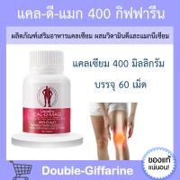 แคลเซียม กิฟฟารีน ( 400 มิลลิกรัม ) Calcium GIFFARINE แคล ดี แมก กิฟฟารีนของแท้ แคลดีแมก Cal-D-Mag