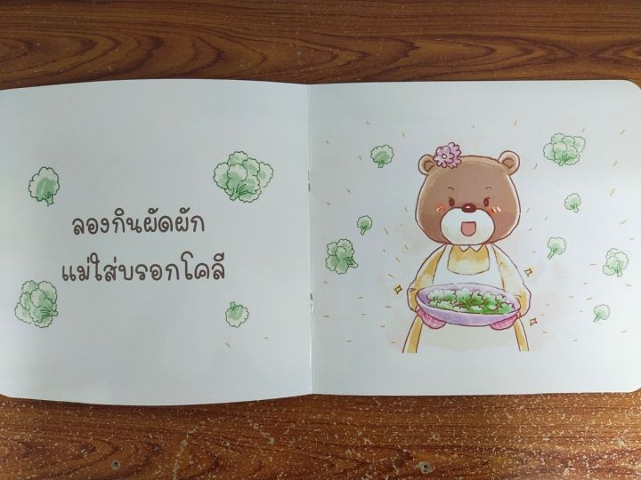 หนังสือนิทานเด็ก-หมีน้อยคนเก่ง-ตอน-กินผักเก่ง