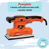 Pumpkin J-Series เครื่องขัดกระดาษทรายสั่น J-G6490 320W