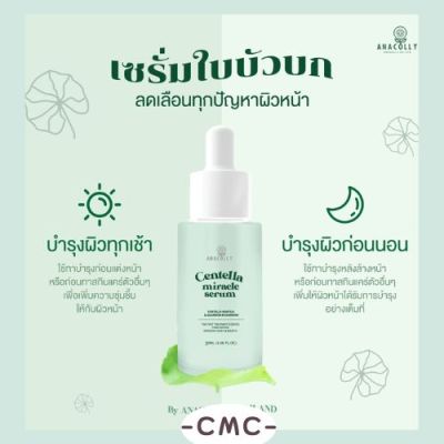 แท้💯% พร้อมส่ง เซรั่มใบบัวบก Anacolly Centella Miracle Serum ออร์แกนิก 100%