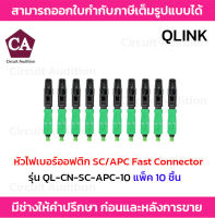 หัวไฟเบอร์ออฟติก SC/APC FAST CONNECTOR รุ่น QL-CN-SC-APC-10 [แพ็ค 10 หัว]