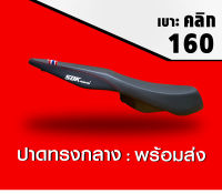 เบาะ คลิก 160 ทรงกลาง SDK