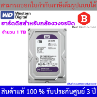 Western Harddisk ฮาร์ดดิสก์กล้องวงจรปิด WD Purple 1 TB รับประกัน 3 ปี