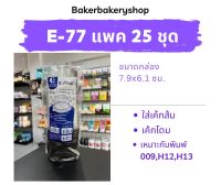 กล่องเบเกอรี่ กล่องขนมพลาสติก กล่องพลาสติกทรงกลมรุ่น E-77 กล่อง ฐานสีน้ำตาล แพค 25 ชุด