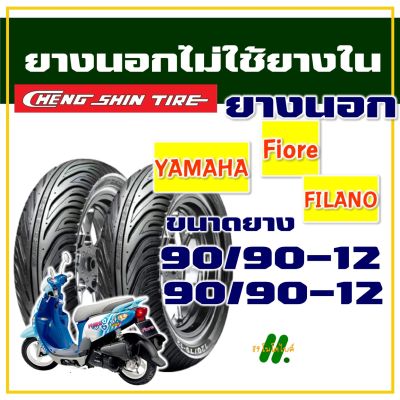 ยางนอก CHENG SHIN สําหรับ YAMAHA FIORE , FILANO ยางหน้า 90/90-12  , ยางหลัง 90/90-12 (มีตัวเลือกสินค้า)