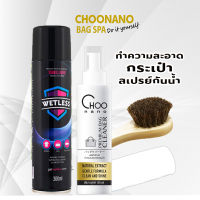 CHOONANO ทำความสะอาดกระเป๋า สเปรย์กันน้ำ 300 มล. (SPEC2) แถมฟรี แปรงขนม้า + ผ้าไมโครไฟเบอร์ น้ำยาซักแห้งกระเป๋า น้ำยาสปากระเป๋า น้ำยาขัดกระเป๋า