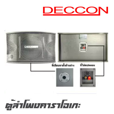 DECCON DC450(KTV10) ตู้ลำโพงคาราโอเกะขนาด 10 นิ้ว เพิ่มสเปคคอน (ราคาต่อ1คู่2 ใบ) ของใหม่แกะกล่อง 100%