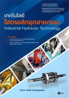 หนังสือ   เทคโนโลยีไฮดรอลิกอุตสาหกรรม Industrial Hydraulic Technology