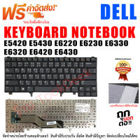 KEYBOARD DELL คีย์บอร์ด เดล Latitude E5420 E5430 E6220 E6230 E6330 E6320 E6420 E6430