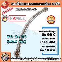 สายน้ำดี สแตนเลสถัก ทนร้อน90องศา ยาว 24 นิ้ว 60.9 ซม. แบรนด์ hafele รับประกัน3ปี สแตนเลส304 ท่อน้ำดี ท่อน้ำ ฝักบัว สายถัก สายอ่อน สายประปา สายน้ำ สายน้ำร้อน สายก๊อกน้ำ สายต่อก๊อกน้ำ สายถักก๊อกน้ำ สายแตนเลส สายถักสแตนเลส สายต่อ สายอ่อน for u mall