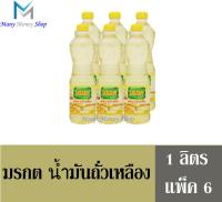 มรกต น้ำมันถั่วเหลืองผ่านกรรมวิธี 100% ปริมาณ 1 ลิตร/ขวด (แพ็ค 6 ขวด)