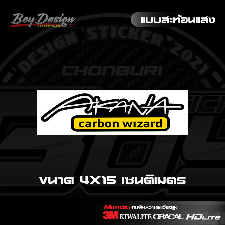 สติ๊กเกอร์-akana-carbon-wizard-ไทเทสะท้อนแสง-3mแท้-สติ๊กเกอร์ติดคาร์บอนแท้-ติดรถสวยๆ