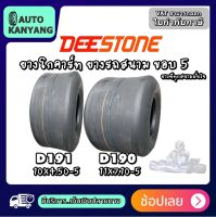 ยางโกคาร์ท ยางรถสนาม ขอบ 5 ยี่ห้อ Deestone รุ่น D191 , D190 ขนาด 10X4.50-5 , 11X7.10-5 ยางใหม่ ส่งเร็ว ราคาถูก