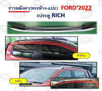 ราวหลังคา (ทรงห้าง-แปะ) FORD ปี 2022 4 ประตู RICH