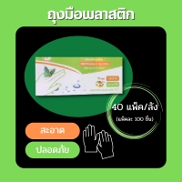 ถุงมือพลาสติก (100*40=4000pcs/ลัง)