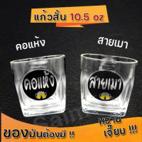 แก้วคอแห้ง แก้วสายเมา ก้นสี่เหลี่ยม แก้วสั้น หนา คุณภาพดี  10.5 oz. 303 ml.