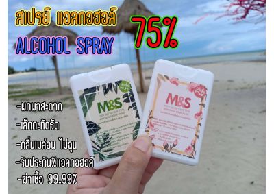 M&S ALCOHOL HAND SPRAY 75 % แอลกอฮอล์ แฮนด์ สเปรย์ ขนาด 20 ml.