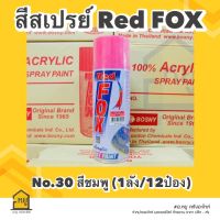 สีสเปรย์ Red Fox สีชมพู #30 ขนาด 400 ml. (ราคายกลัง 12 กระป๋อง)