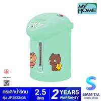 MY HOME กระติกน้ำร้อนไฟฟ้า LINE FRIENDS ขนาด 2.5 ลิตร รุ่น JP2533 โดย สยามทีวี by Siam T.V.