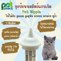 จุกป้อนมสัตว์เลี้ยง PetNipple จุกป้อนนมแมว ขวดนมแมว ขวดนมสุนัข อุปกรณ์ป้อนนมสัตว์เลี้ยง จุกป้อนนมกระรอก จุกป้อนนมกระรอก จุกนม แมว สุนัข