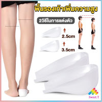 Sweet แผ่นเสริมส้นรองเท้า เพิ่มส่วนสูง 2.5cm 3.5cm ใส่ในรองเท้า รุ่นชายและหญิง Heightened insoles