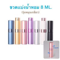 ขวดแบ่งน้ำหอมขนาด 8 ml. รุ่นหมุนเกลียว ดีไซน์สวย สีสันสดใส ใช้งานง่าย พกพาสะดวก (PF_4)