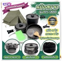 อุปกรณ์แคมป์ปิ้ง ชุดหม้อสนามแคมป์ปิ้ง หม้อปิกนิค DS500 SY-500 DS-308 SY-300 SY200 อุปกรณ์เดินป่า มาพร้อมหม้อ, ถ้วย,ทัพพี